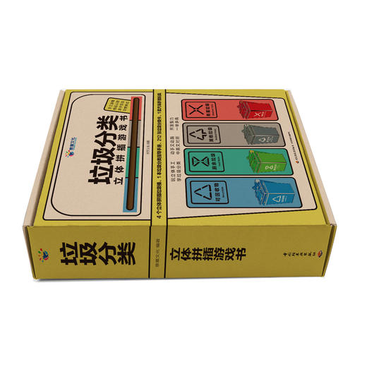 垃圾分类立体拼插游戏书 意童文化编著  中国轻工业出版 商品图1