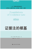 证据法的根基（法学译丛·证据科学译丛；“十二五”国家重点图书出版规划） 商品缩略图0