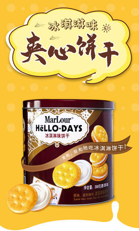 Marlour万宝路哈根达斯饼干   早餐冰淇淋夹心饼干+万宝路豆乳威化饼干  368克*2罐装