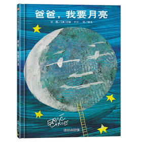 信谊  爸爸，我要月亮  2-3-4-5-6岁儿童绘本  正版