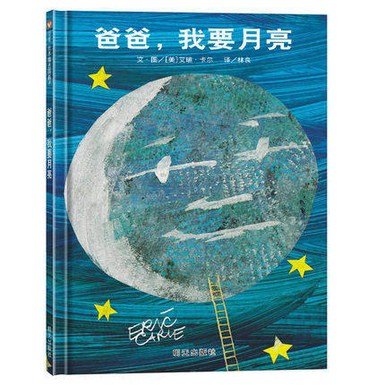 信谊  爸爸，我要月亮  2-3-4-5-6岁儿童绘本  正版 商品图0