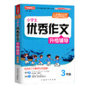 小学生优秀作文升格辅导3年级 方洲新概念 配合统编教材 商品缩略图0