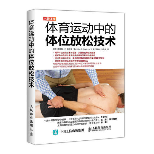 体育运动中的体位放松技术 商品图0