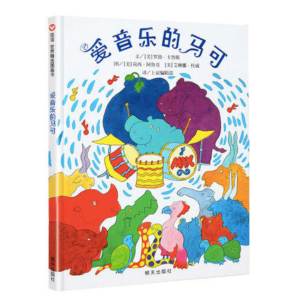 信谊  爱音乐的马可   0-3-6岁儿童音乐艺术情商培养  正版 商品图0
