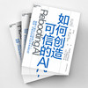 湛庐┃如何创造可信的AI（走向拥有常识和深度理解的可信的AI） 商品缩略图3