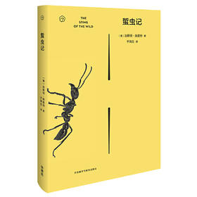 蜇虫记 入选中华优秀科普图书榜