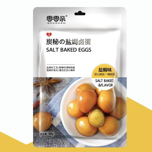 【卤蛋盐焗味/鲜辣味80g】零零亲办公休闲零食品 商品图0