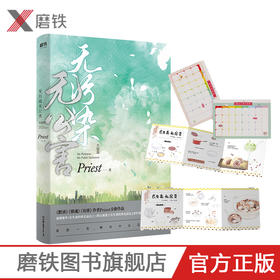 【新增番外+长生斋私家食谱+学习计划表】 无污染无公害3大结局P大的书priest小说全集正版实体书畅销书12默读镇魂残次品