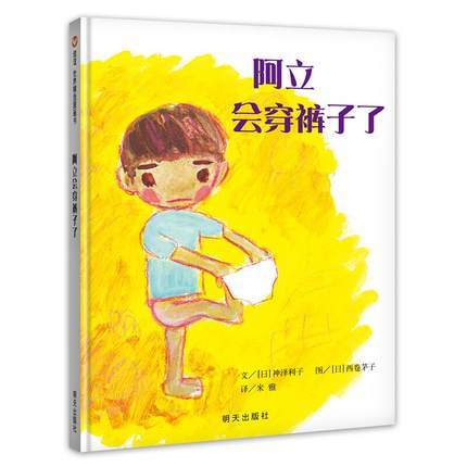 信谊童书 阿立会穿裤子了 0-3-6岁儿童绘本   正版 商品图0
