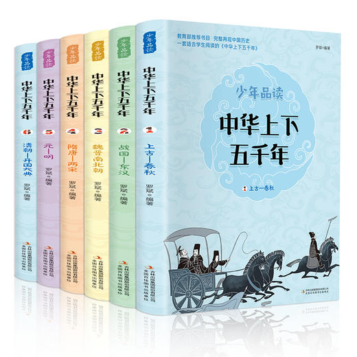 少年品读《中华上下五千年》全6册 700多历史故事 中小学生历史知识普及 商品图0