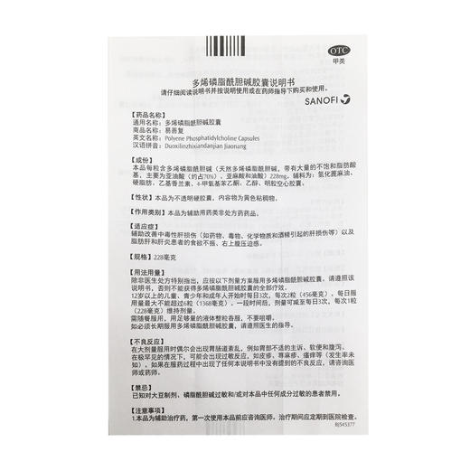 多烯磷脂酰胆碱胶囊(易善复)  228mg*36粒  赛诺菲 商品图7