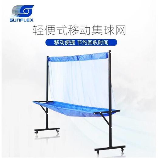 sunflex阳光 便携式可以移动带轮子乒乓球集球网集球器 商品图0