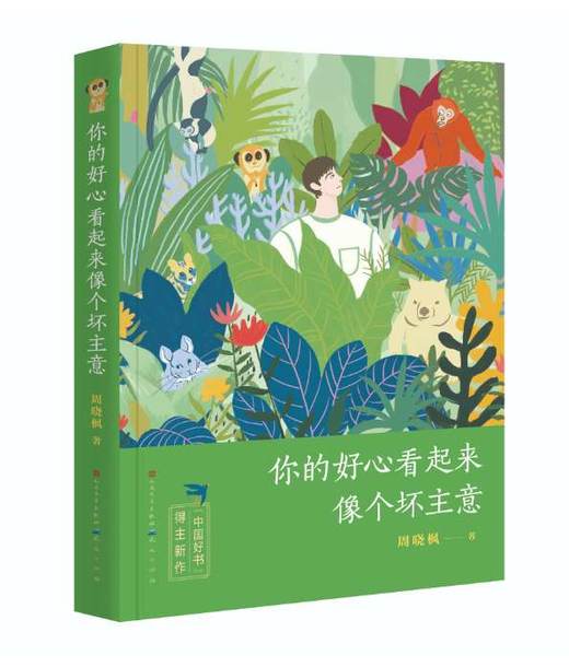 【签名本】《你的好心看起来像个坏主意》周晓枫著 商品图0