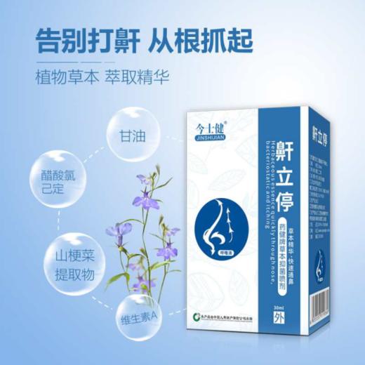 ★【告别打鼾 从根抓起】今士健鼾立停3瓶 商品图1