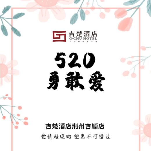 【勇敢爱】吉楚酒店荆州吉顺店 商品图0
