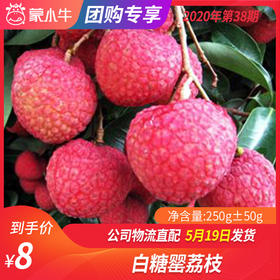 【水果团购】白糖罂荔枝250g±50g