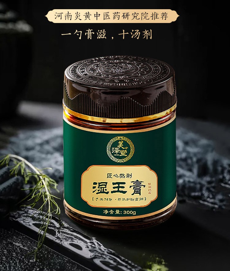 芙泽堂 湿王膏3瓶装 300g/瓶 祛湿健脾膏滋 秋冬专用方便服用