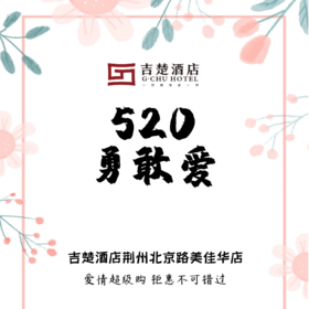 【勇敢爱】吉楚酒店荆州北京路美佳华店