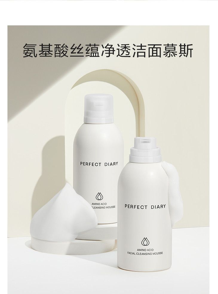 27【周周甄选】完美日记氨基酸丝蕴净透洁面慕斯送旅行装棉柔巾10片