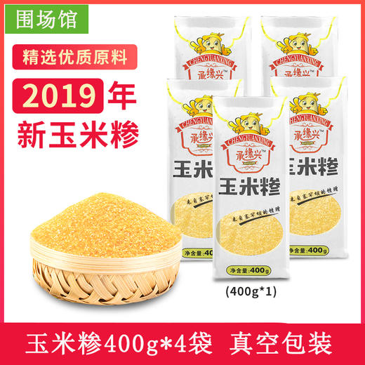 【围场馆】玉米糁400g*4包 包邮 商品图2