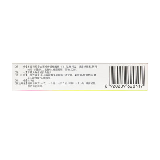 铝碳酸镁咀嚼片  0.5g*24片  海南先声药业 商品图1