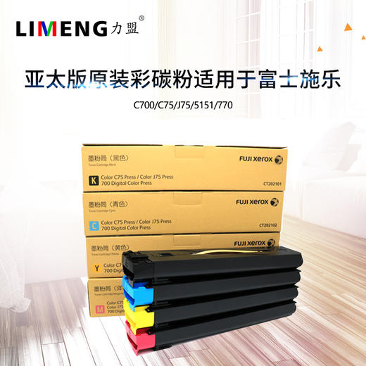 【力盟】富士施乐C700 C75 J75 5151 770亚太版原装正品彩粉 商品图0