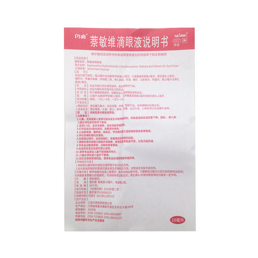 萘敏维滴眼液(闪亮) 商品图7