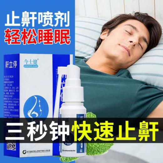 ★【告别打鼾 从根抓起】今士健鼾立停3瓶 商品图2
