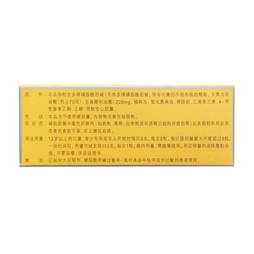 多烯磷脂酰胆碱胶囊(易善复)  228mg*36粒  赛诺菲 商品图2