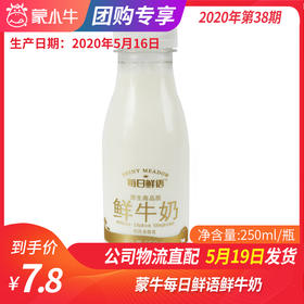 【团购】B11蒙牛每日鲜语鲜牛奶250ml/瓶