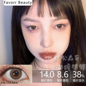Favorr Beauty单款-旺仔褐（默认发年抛，缺货可替换半年抛，想要半年抛的老婆订单上备注即可）