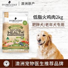 IvoryCoat艾瑞蔻 低脂火鸡肥胖犬/老年犬粮
