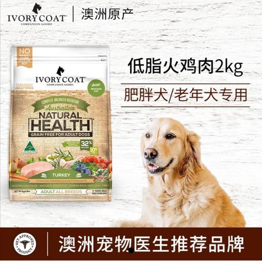 IvoryCoat艾瑞蔻 低脂火鸡肥胖犬/老年犬粮 商品图0