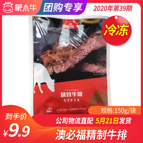 【冻品团购】澳必福精制牛排150g/袋