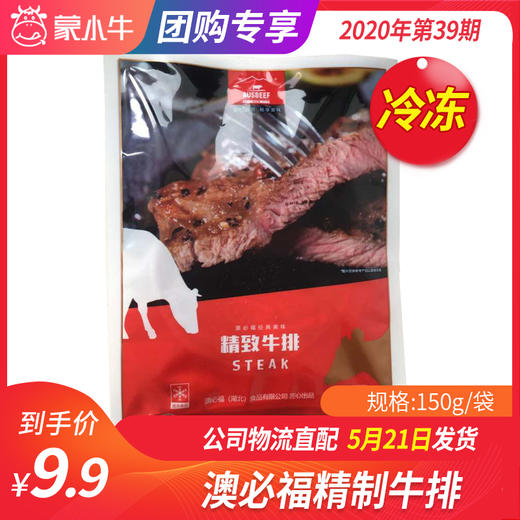【冻品团购】澳必福精制牛排150g/袋 商品图0