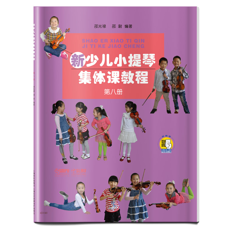 新少儿小提琴集体课教程8 第八册 扫码开启音乐之旅