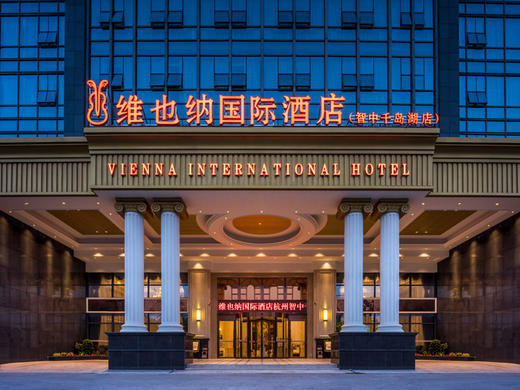 【限时特惠】维也纳国际酒店（杭州千岛湖店） 商品图1