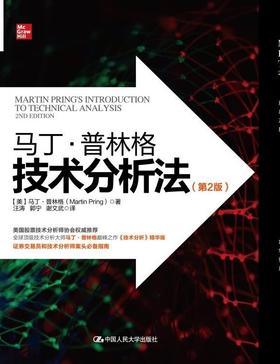 马丁·普林格技术分析法（第2版）