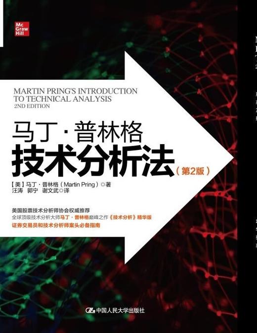 马丁·普林格技术分析法（第2版） 商品图0