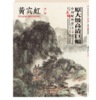 黄宾虹第二辑 大师立轴精品复制 原大级高清巨幅--四川美术出版社欢迎您！ 商品缩略图0