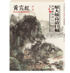 黄宾虹第二辑 大师立轴精品复制 原大级高清巨幅--四川美术出版社欢迎您！