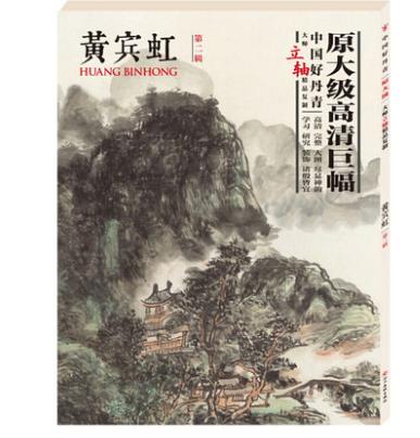 黄宾虹第二辑 大师立轴精品复制 原大级高清巨幅--四川美术出版社欢迎您！ 商品图0