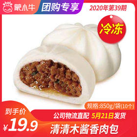 【冻品团购】清清木酱香肉包850g/袋（10个）