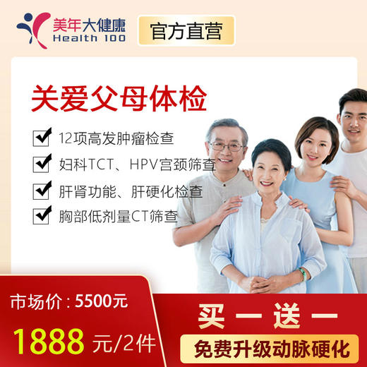 【守护健康】买一送一，美年大健康关爱父母套餐，12项高发肿瘤检测、胸部CT肺癌筛查、心脑血管、风湿、胃部检查、女性宫颈癌TCT、HPV筛查 商品图0