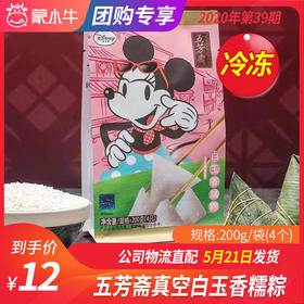 【冻品团购】五芳斋真空白玉香糯粽200g/袋（4个）