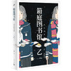乙一作品系列：箱庭图书馆（软精装） 商品缩略图0