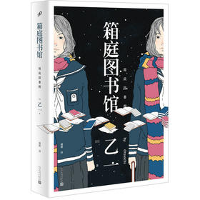 乙一作品系列：箱庭图书馆（软精装）
