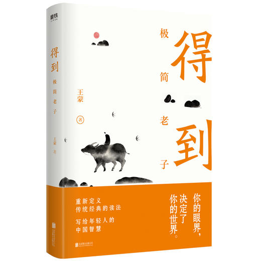 王蒙写给年轻人的中国智慧读本 极简系列4册 原则 极简孟子+得到 极简老子+个性 极简庄子+精进 极简论语中国智慧传统经典 商品图3