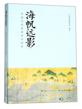 海帆远影:中国古代航海知识读本