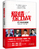 爱情保卫战1+2版正版包邮（保卫你的爱情+捍卫你的婚姻共2册） 涂磊老师、赵川老师的书 保卫你的爱情都市情感小说两性亲密关系婚恋爱心理学  天津科技正版图书 商品缩略图2